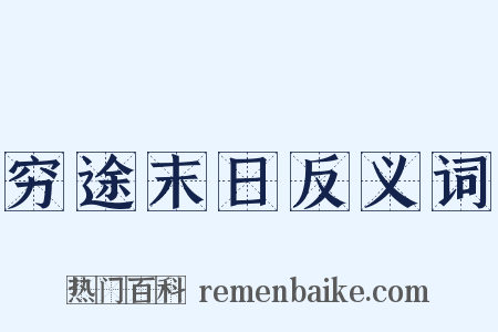 穷途末日反义词是什么意思的图片